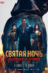 Святая ночь: Охотник на демонов